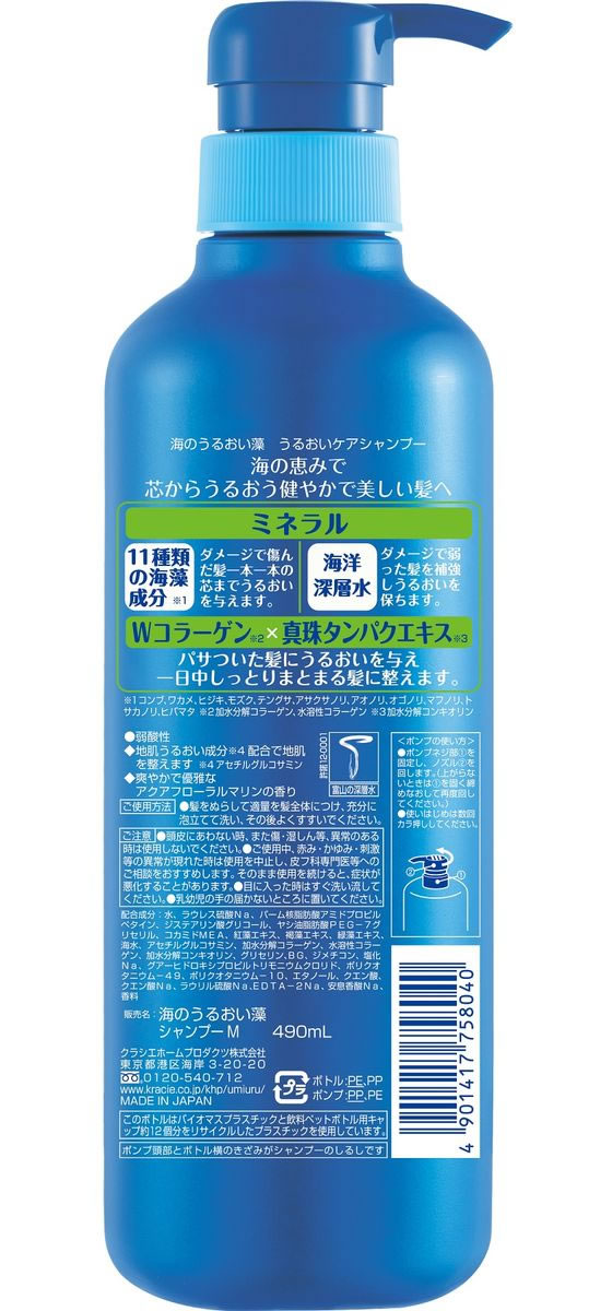 クラシエ 海のうるおい藻 うるおいケアシャンプー 本体490mL 1本（ご注文単位1本）【直送品】
