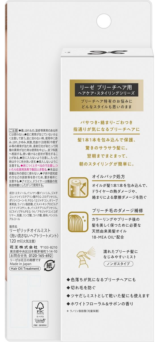 KAO リーゼ ブリーチヘア用リッチオイルミスト 120mL 1個(ご注文単位1個)【直送品】