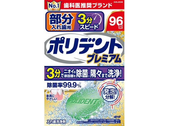 Haleon 部分入歯用 3分スピード ポリデント プレミアム 96錠 1個(ご注文単位1個)【直送品】
