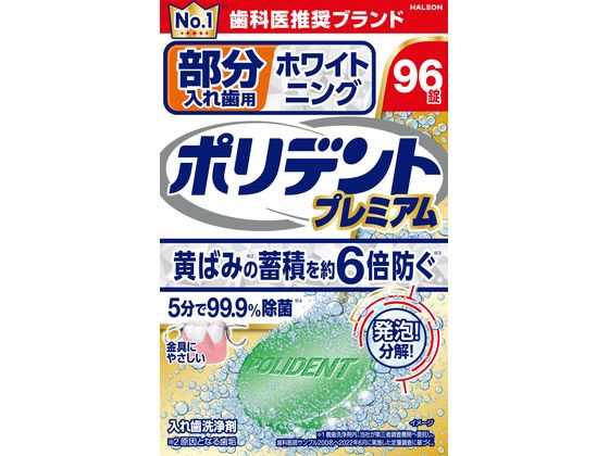 Haleon 部分入歯用 ホワイトポリデント プレミアム 96錠 1個(ご注文単位1個)【直送品】