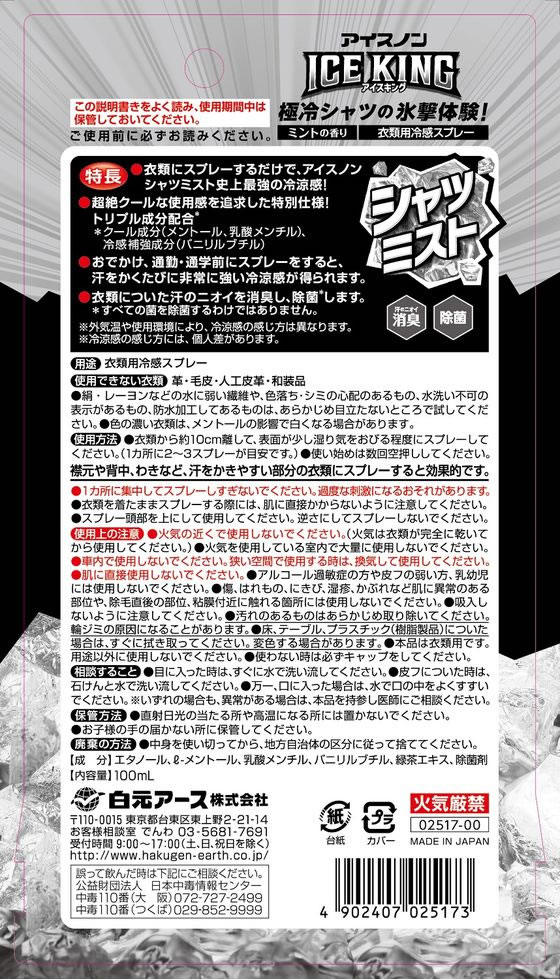 白元アース アイスノン シャツミスト ICE KING 100mL 1個(ご注文単位1個)【直送品】