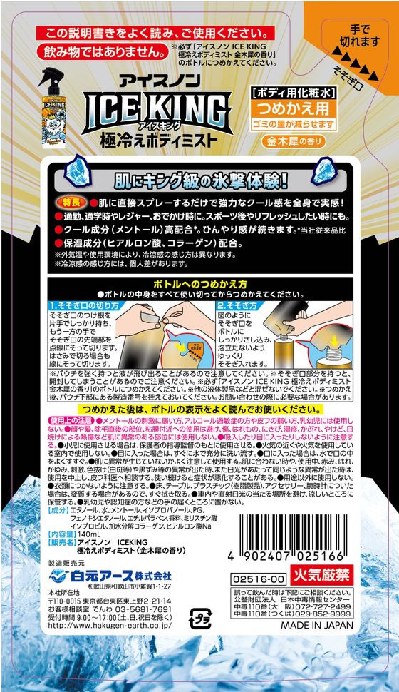 白元アース アイスノン ICE KING 極冷ボディミスト 金木犀 詰替 1個（ご注文単位1個）【直送品】