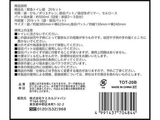 ケミカルジャパン 緊急トイレ袋 20セット入り 1箱（ご注文単位1箱）【直送品】