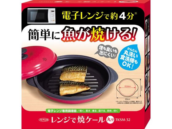 東京企画販売 レンジで焼ケール 丸型 TKSM-32 1個（ご注文単位1個）【直送品】