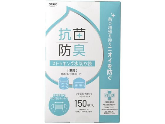 抗菌防臭ストッキング水切り袋BOX 兼用 150枚 SA-208 1箱（ご注文単位1箱）【直送品】
