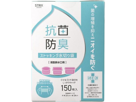 抗菌防臭ストッキング水切り袋BOX 浅型 150枚 SA-209 1箱（ご注文単位1箱）【直送品】