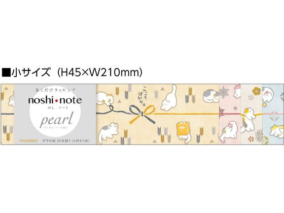 ササガワ のしノート パール 小 NYANKO 50-9810 1冊(ご注文単位1冊)【直送品】