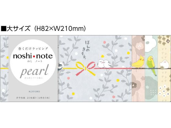 ササガワ のしノート パール 大 KOTORI 50-9801 1冊(ご注文単位1冊)【直送品】