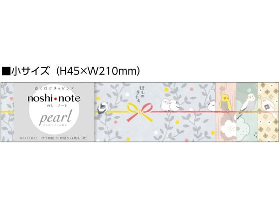 ササガワ のしノート パール 小 KOTORI 50-9811 1冊(ご注文単位1冊)【直送品】