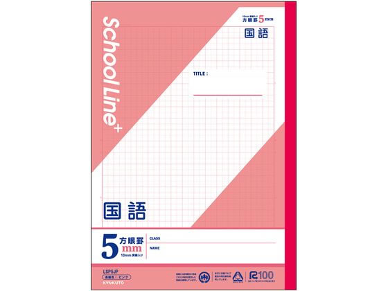 キョクトウ スクールラインプラス科目名入り国語 セミB5 30枚 LSP5JP 1冊（ご注文単位1冊）【直送品】