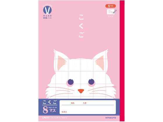 キョクトウ カレッジみんなの学習 こくご゛ 8マスR 30枚 LPU11 1冊（ご注文単位1冊）【直送品】