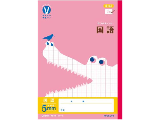 キョクトウ カレッジみんなの学習 国語 5mm方眼R 30枚 LPU10 1冊（ご注文単位1冊）【直送品】