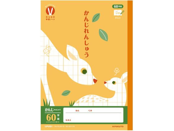 キョクトウ カレッジみんなの学習 かんじ 60字R 30枚 LPU61 1冊（ご注文単位1冊）【直送品】