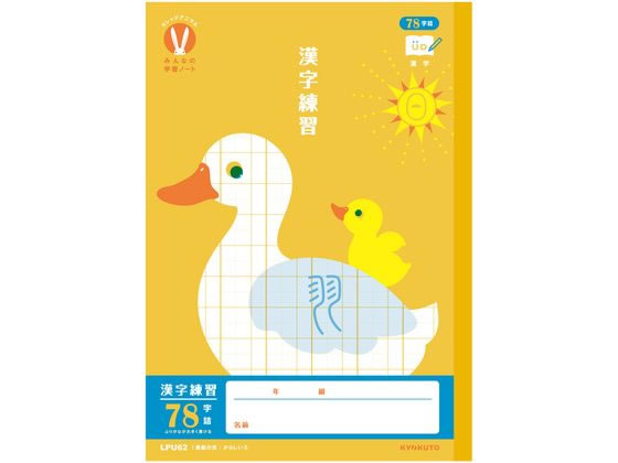 キョクトウ カレッジみんなの学習 漢字練習 78字R 30枚 LPU62 1冊（ご注文単位1冊）【直送品】