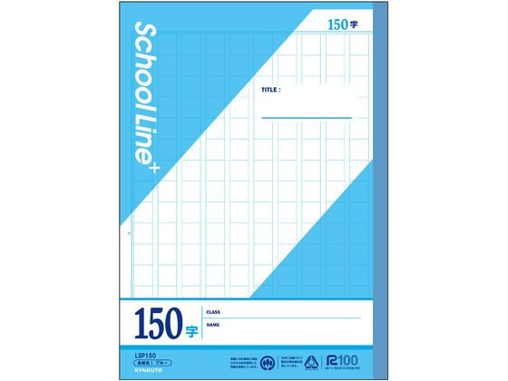 キョクトウ スクールラインプラス 150字 セミB5 30枚 LSP150 1冊（ご注文単位1冊）【直送品】