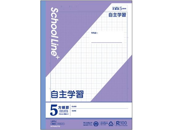 キョクトウ スクールラインプラス 科目名入り 自主学習 セミB5 30枚 1冊（ご注文単位1冊）【直送品】
