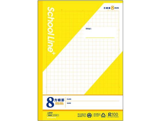 キョクトウ スクールラインプラス 8mm方眼罫 セミB5 30枚 イエロー LSP8Y 1冊（ご注文単位1冊）【直送品】