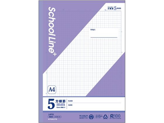 キョクトウ スクールラインプラス A4方眼罫5mm A4 30枚 バイオレット 1冊（ご注文単位1冊）【直送品】