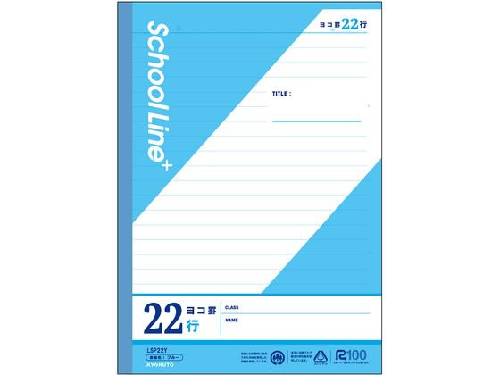 キョクトウ スクールラインプラス ヨコ罫22行 セミB5 30枚 LSP22Y 1冊（ご注文単位1冊）【直送品】