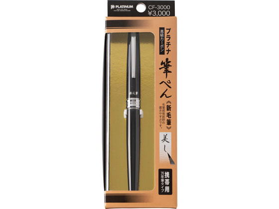 プラチナ 筆ペン 新毛筆「軟筆」 パック ブラック CF-3000パック 1本（ご注文単位1本）【直送品】