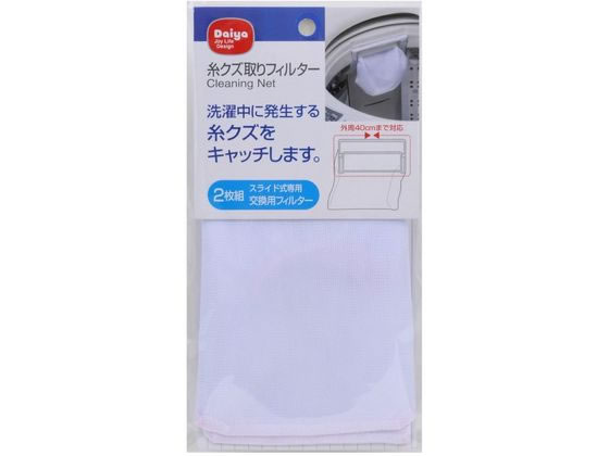 ダイヤ 糸クズ取りフィルター 2枚組 1パック（ご注文単位1パック）【直送品】
