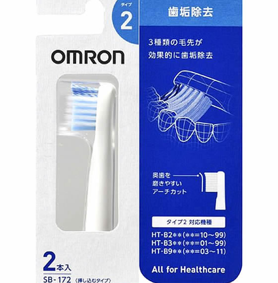 オムロン 音波式電動歯ブラシ替 歯垢除去ブラシ 2本入 SB-172 1パック(ご注文単位1パック)【直送品】