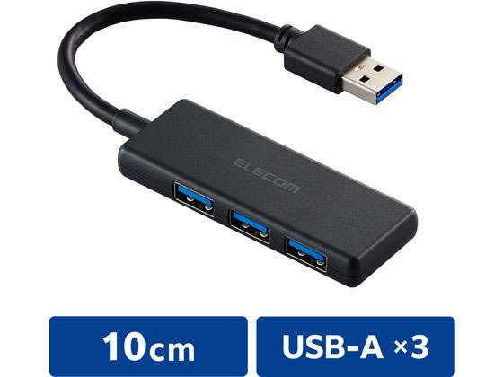 エレコム USBハブ A×3 USB3.2 ブラック U3H-H030BK 1個（ご注文単位1個）【直送品】