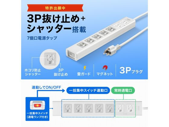 サンワサプライ 抜け止めシャッタータップ 3P 7個口3m TAP-F37SH-3K 1個（ご注文単位1個）【直送品】