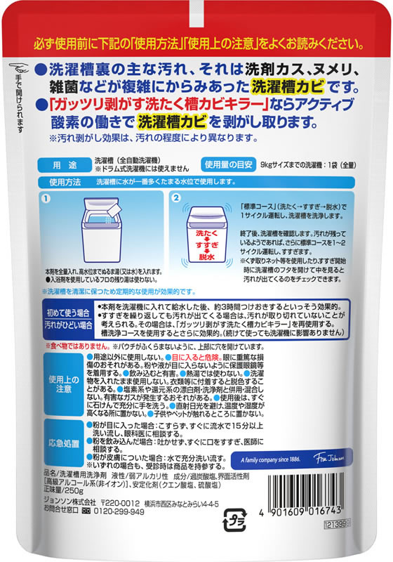 ジョンソン ガッツリ剥がす 洗たく槽カビキラー 250g 1個（ご注文単位1個）【直送品】