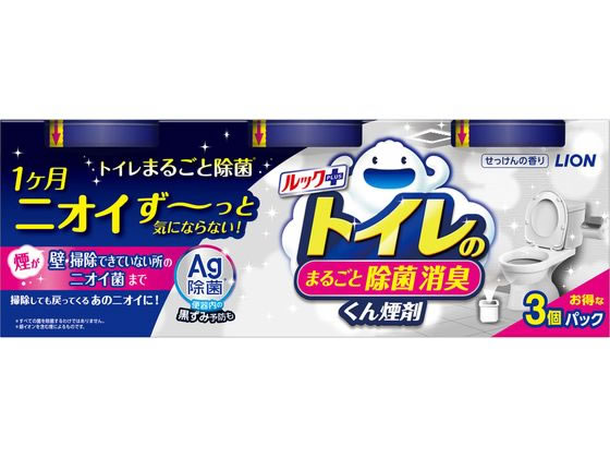 ライオン ルックプラス トイレのまるごと除菌消臭くん煙剤 3個 1パック（ご注文単位1パック）【直送品】