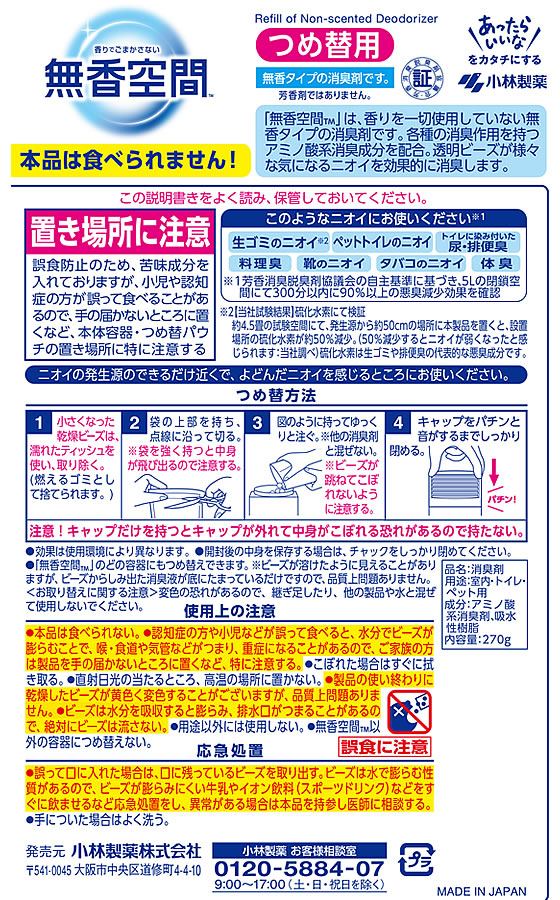 小林製薬 無香空間 無香料 つめ替用 270g 1個(ご注文単位1個)【直送品】
