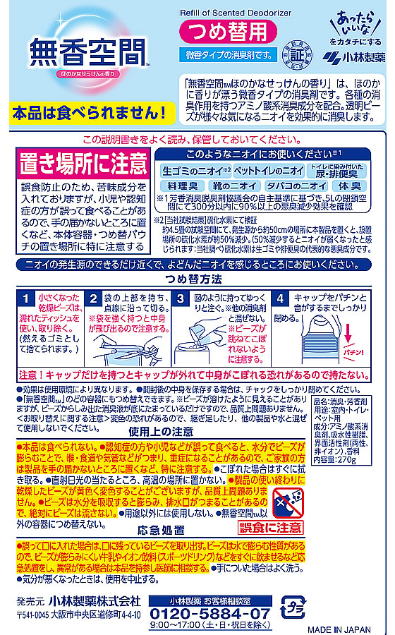 小林製薬 無香空間 せっけん つめ替用 270g 1個（ご注文単位1個）【直送品】