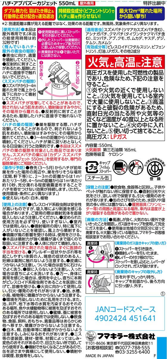 フマキラー ハチ・アブバズーカジェット 550mL 1個(ご注文単位1個)【直送品】
