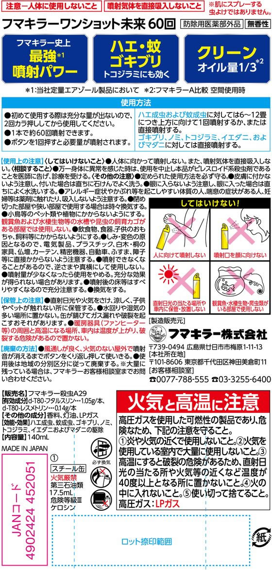 フマキラー フマキラー ワンショット未来 60回 1個(ご注文単位1個)【直送品】
