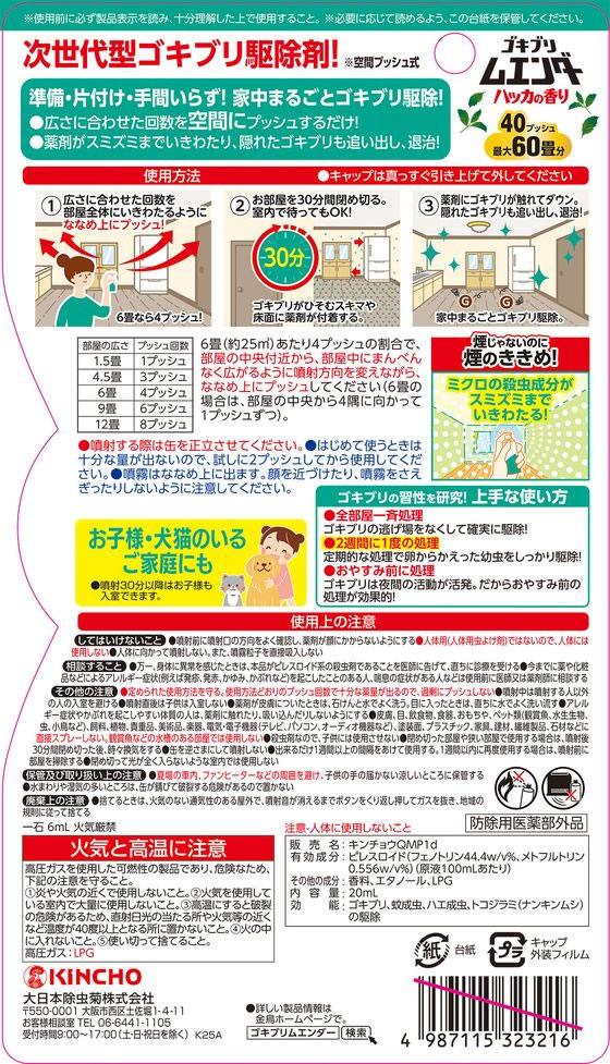 金鳥 ゴキブリムエンダー 40プッシュ ハッカの香り 1本(ご注文単位1本)【直送品】