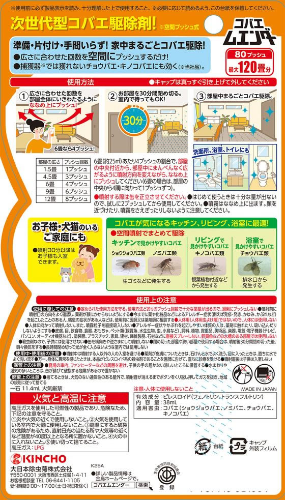 金鳥 コバエムエンダー 80プッシュ 1本(ご注文単位1本)【直送品】