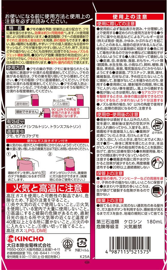 金鳥 クモの巣阻止 キンチョールジェット 450mL 1本(ご注文単位1本)【直送品】
