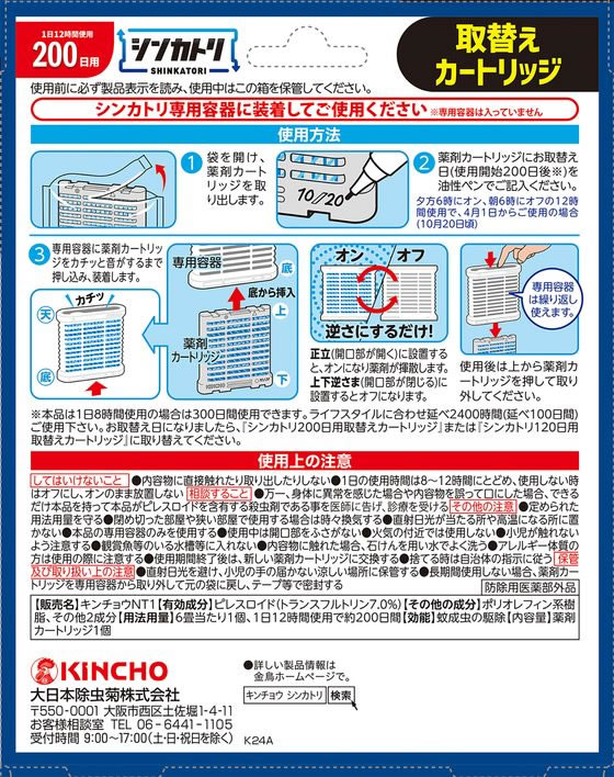 金鳥 シンカトリ 200日無臭 取替 1個(ご注文単位1個)【直送品】