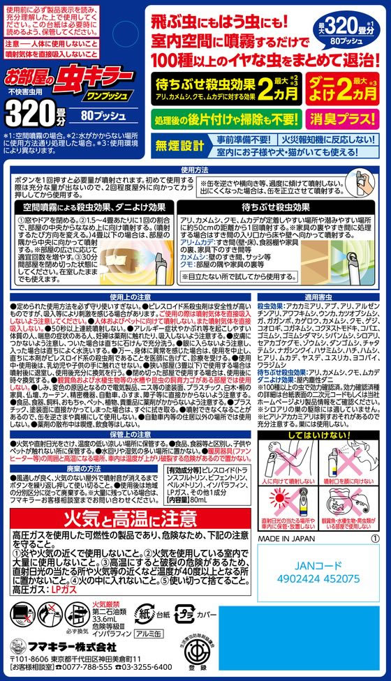 フマキラー お部屋の虫キラーワンプッシュ 320畳分 1個(ご注文単位1個)【直送品】