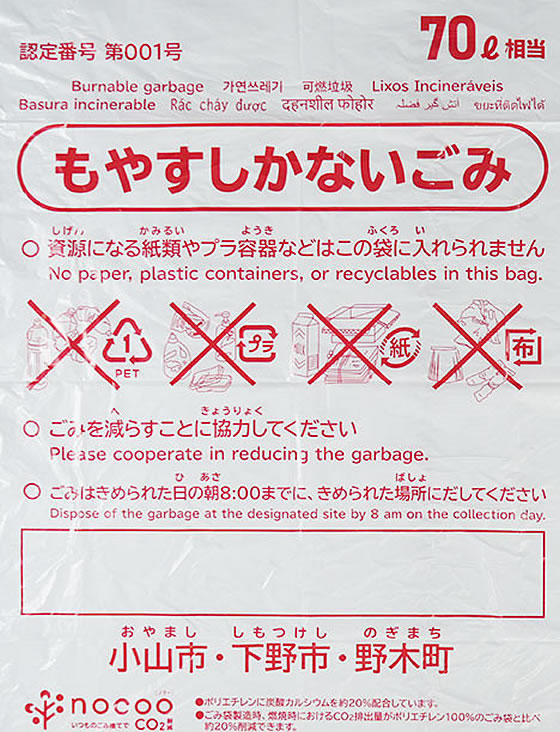 日本サニパック 小山市・下野市・野木町指定ごみ袋 70L 10枚 1パック（ご注文単位1パック）【直送品】