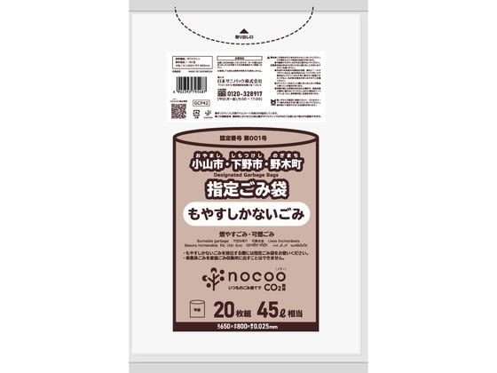 日本サニパック 小山市・下野市・野木町指定ごみ袋 45L 20枚 1パック(ご注文単位1パック)【直送品】