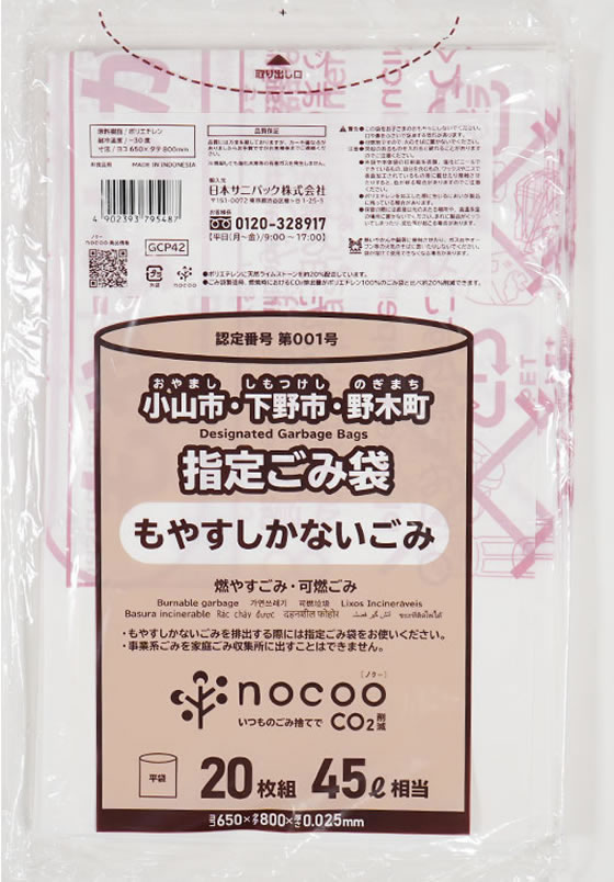 日本サニパック 小山市・下野市・野木町指定ごみ袋 45L 20枚 1パック(ご注文単位1パック)【直送品】
