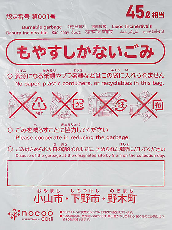 日本サニパック 小山市・下野市・野木町指定ごみ袋 45L 20枚 1パック(ご注文単位1パック)【直送品】