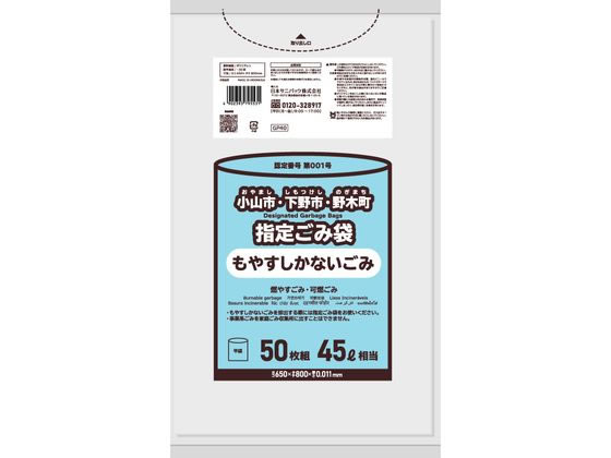 日本サニパック 小山市・下野市・野木町指定ごみ袋 45L 50枚 1パック(ご注文単位1パック)【直送品】