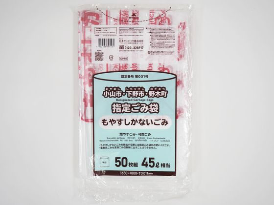日本サニパック 小山市・下野市・野木町指定ごみ袋 45L 50枚 1パック（ご注文単位1パック）【直送品】