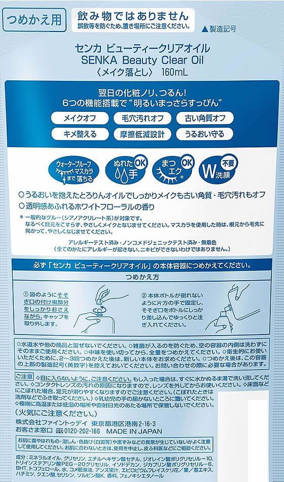 ファイントゥデイ センカ ビューティークリアオイル つめかえ 160mL 1個(ご注文単位1個)【直送品】
