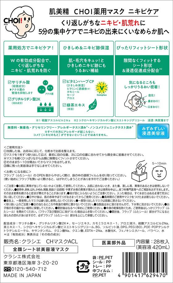 クラシエ 肌美精 CHOI 薬用マスクニキビケア 28枚入 1個(ご注文単位1個)【直送品】