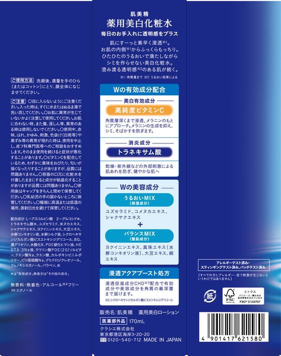 クラシエ 肌美精 薬用美白化粧水 170mL 1個(ご注文単位1個)【直送品】