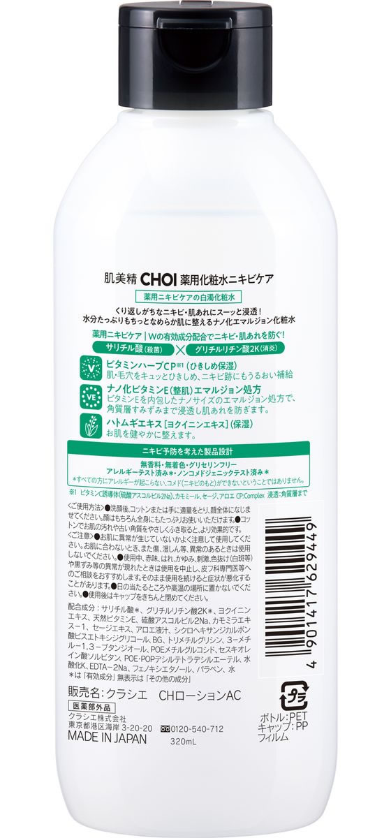 クラシエ 肌美精 CHOI 薬用化粧水ニキビケア 320mL 1個(ご注文単位1個)【直送品】