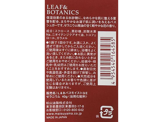 松山油脂 リーフ&ボタニクス バスシュガー ゼラニウム 1束（ご注文単位1束）【直送品】